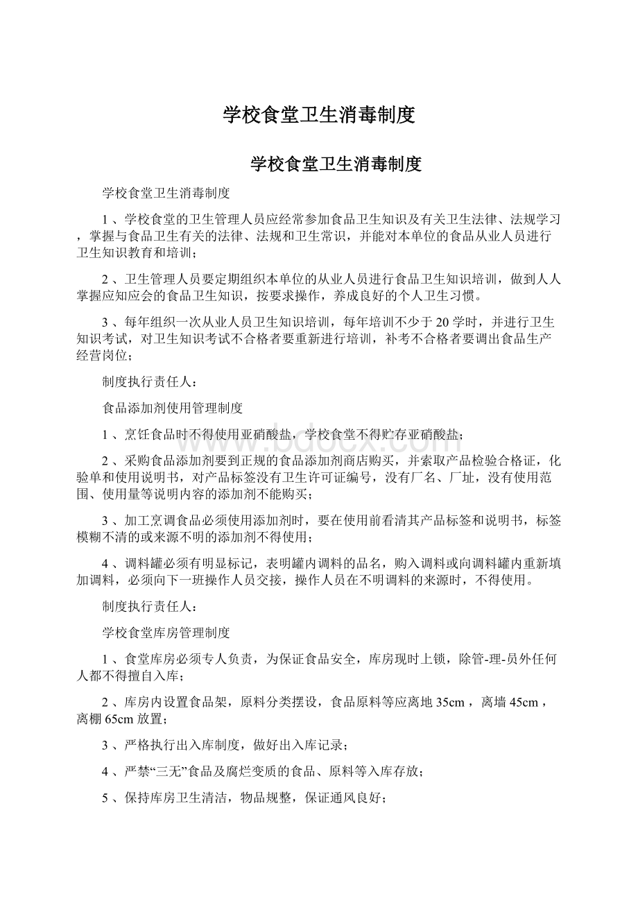 学校食堂卫生消毒制度Word格式.docx_第1页