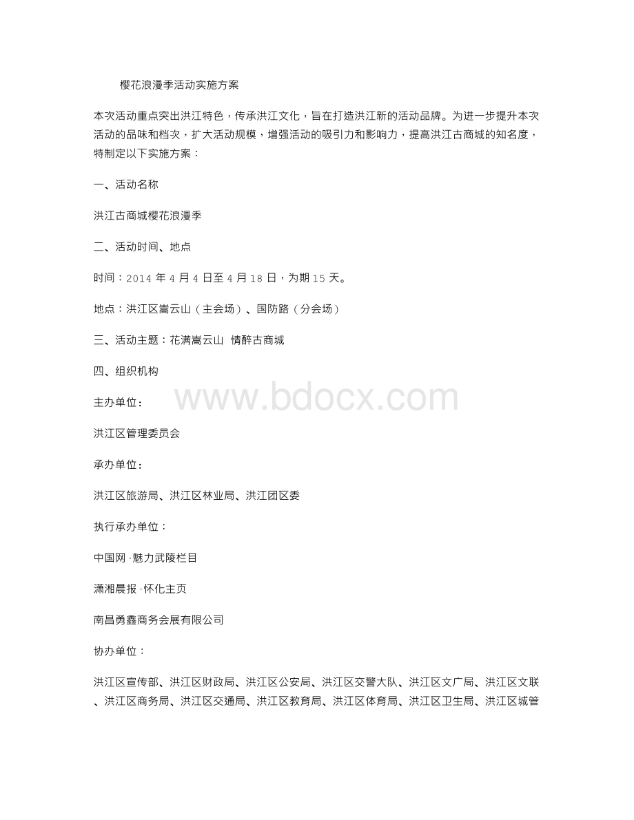 樱花浪漫季活动实施方案Word格式文档下载.doc_第1页