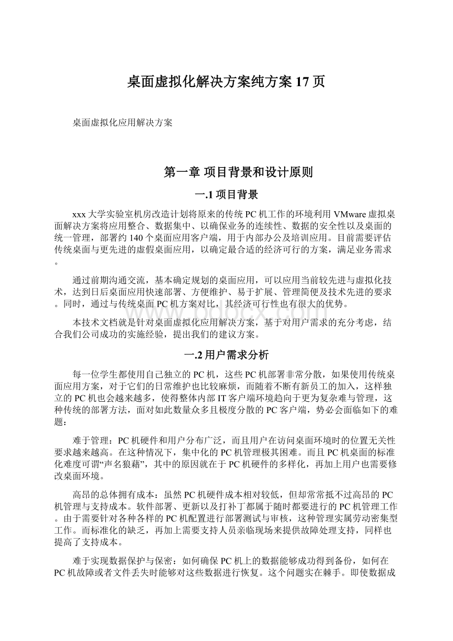 桌面虚拟化解决方案纯方案17页Word下载.docx