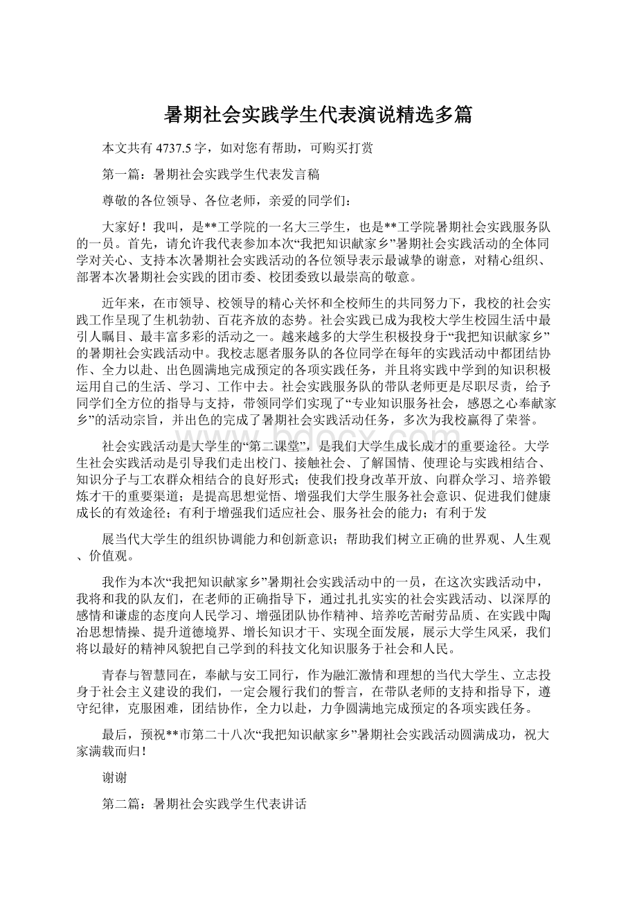 暑期社会实践学生代表演说精选多篇.docx_第1页