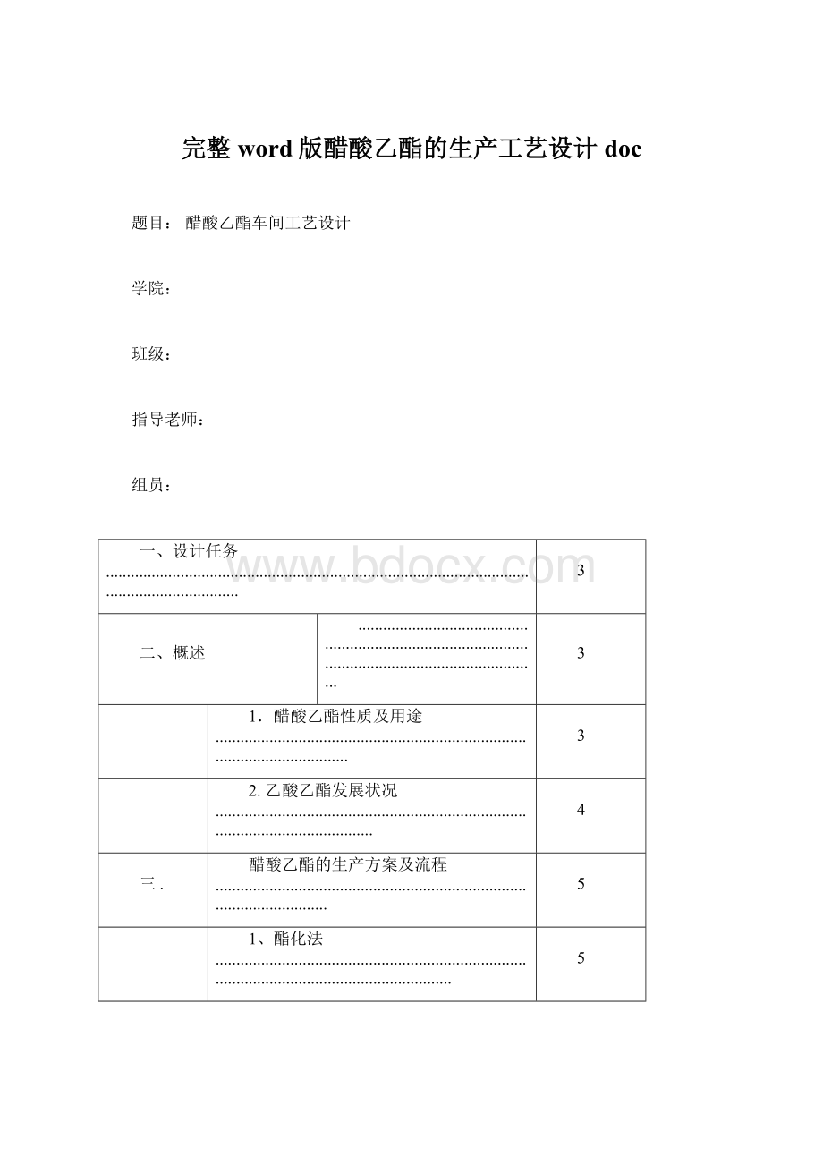 完整word版醋酸乙酯的生产工艺设计docWord文档格式.docx