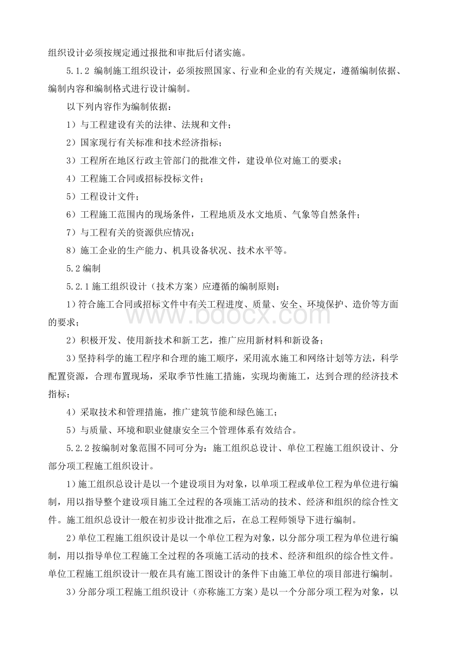 实施性施工组织设计技术方案管理办法修改Word文档下载推荐.doc_第2页