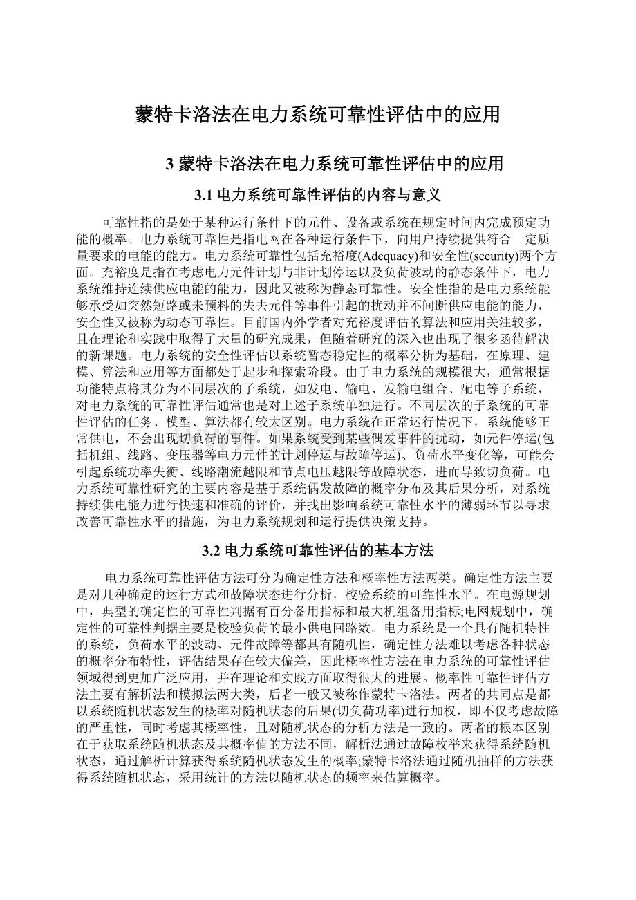 蒙特卡洛法在电力系统可靠性评估中的应用Word文档下载推荐.docx_第1页