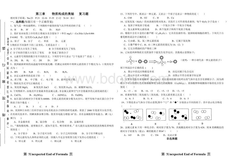 《构成物质的奥秘》复习题Word下载.doc_第1页