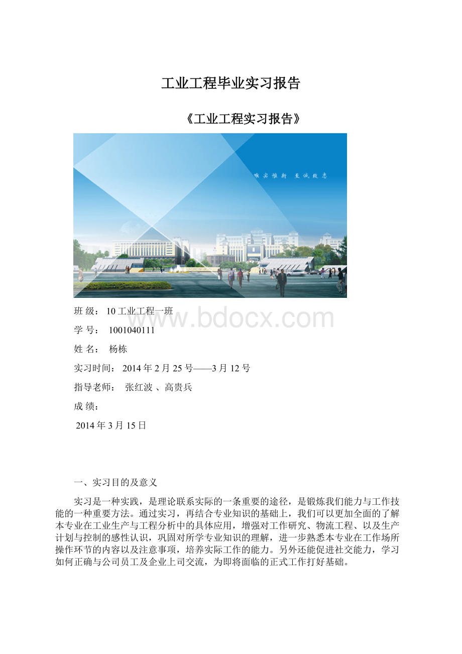 工业工程毕业实习报告Word下载.docx