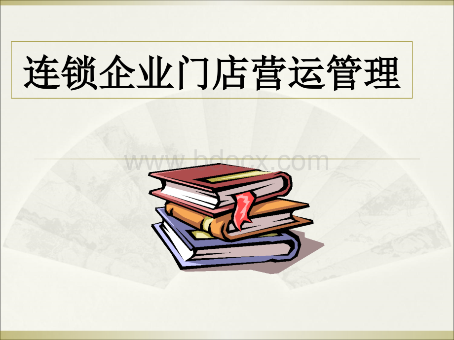 第2章连锁门店的组织结构、人员配置和经营绩效管理.ppt