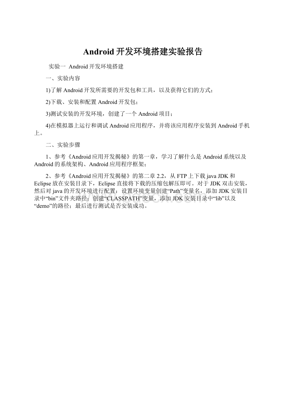 Android开发环境搭建实验报告.docx_第1页