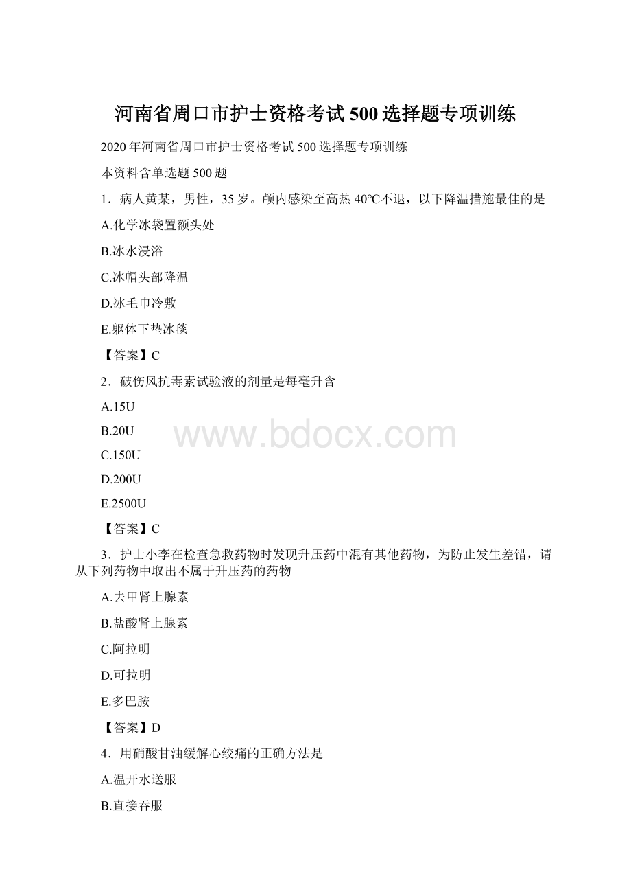 河南省周口市护士资格考试500选择题专项训练.docx_第1页