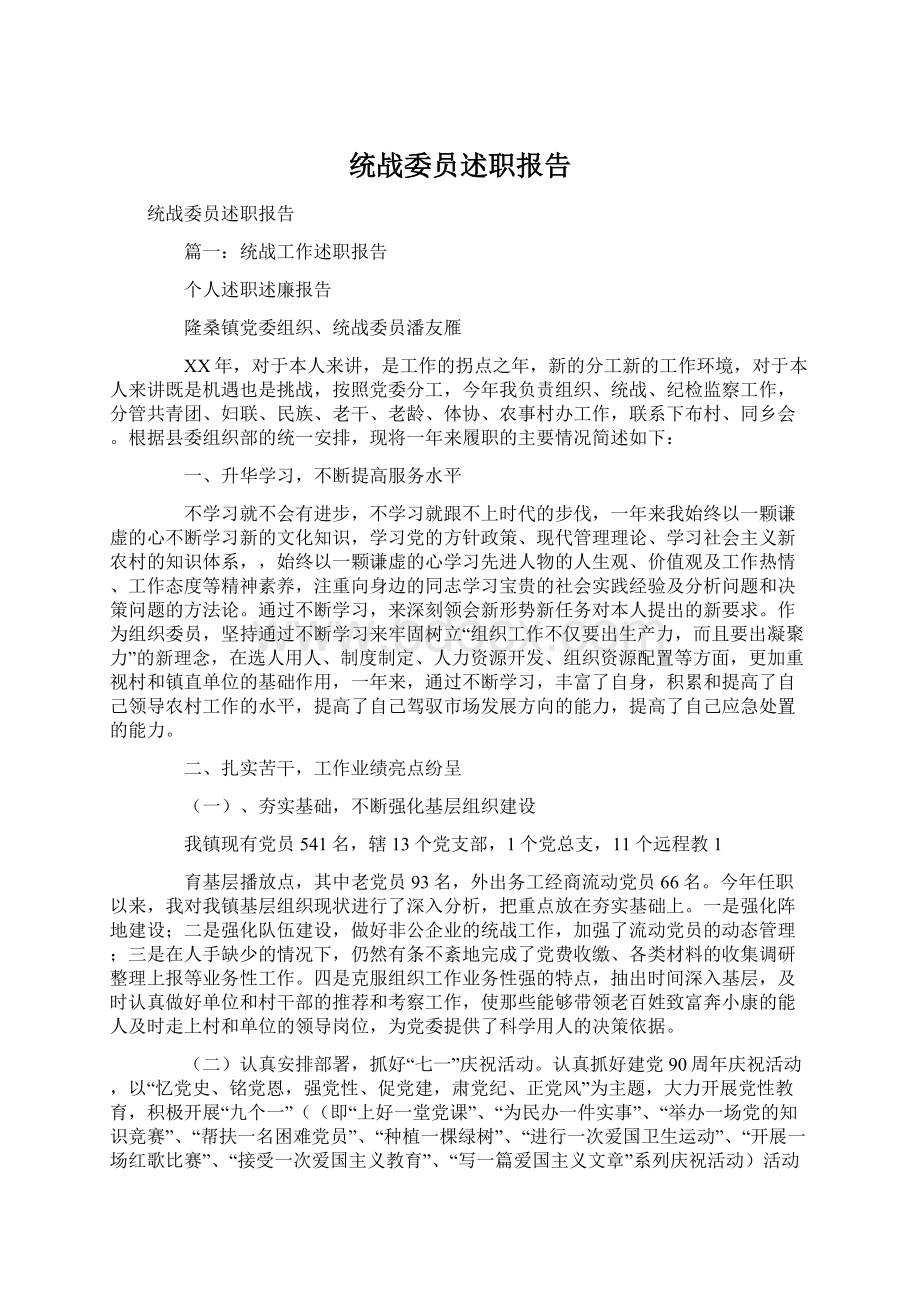 统战委员述职报告Word下载.docx_第1页