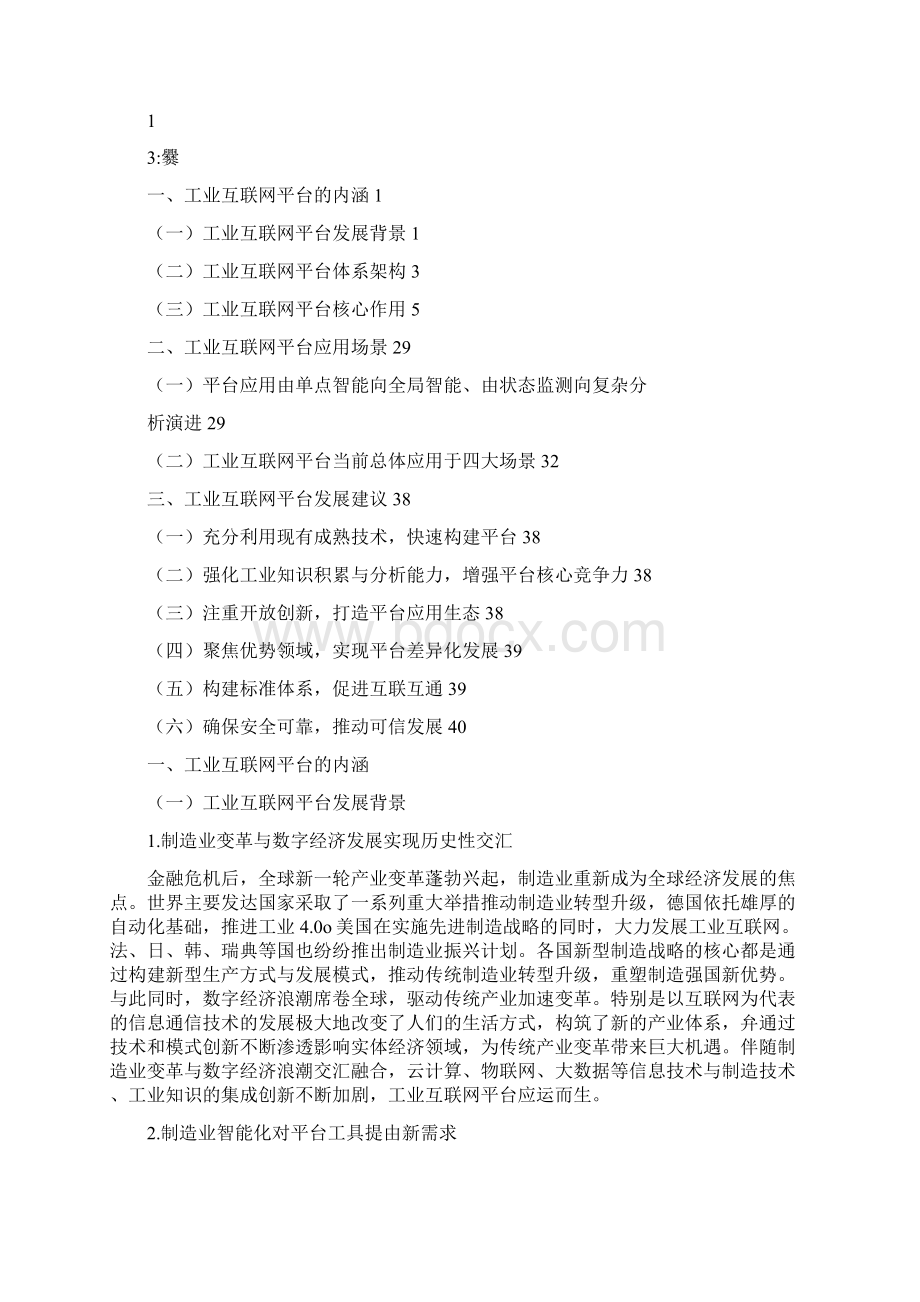 工业互联网平台应用场景及发展建议Word下载.docx_第2页