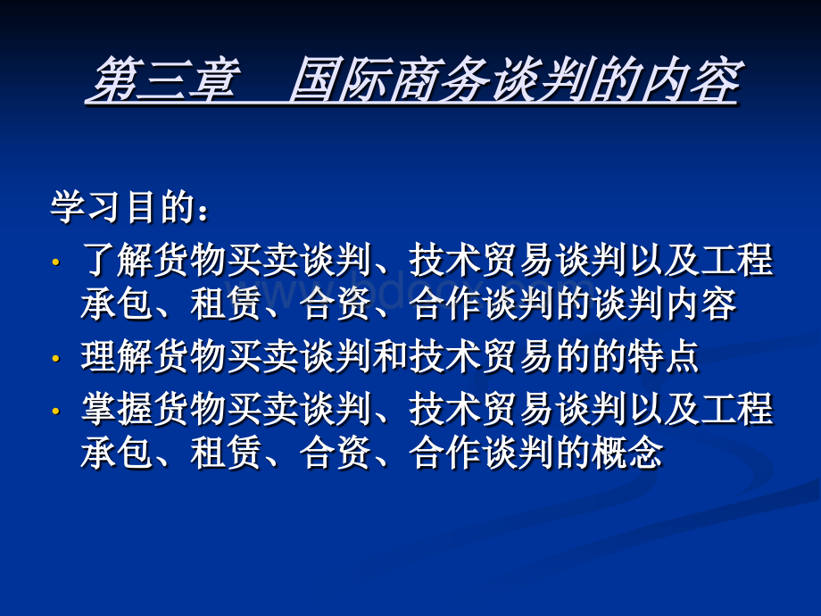 国际商务谈判3谈判基本内容PPT格式课件下载.ppt_第1页