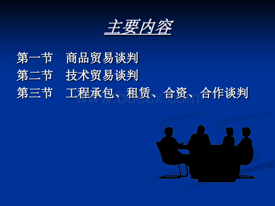 国际商务谈判3谈判基本内容PPT格式课件下载.ppt_第2页