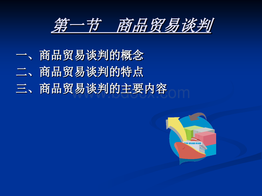 国际商务谈判3谈判基本内容PPT格式课件下载.ppt_第3页