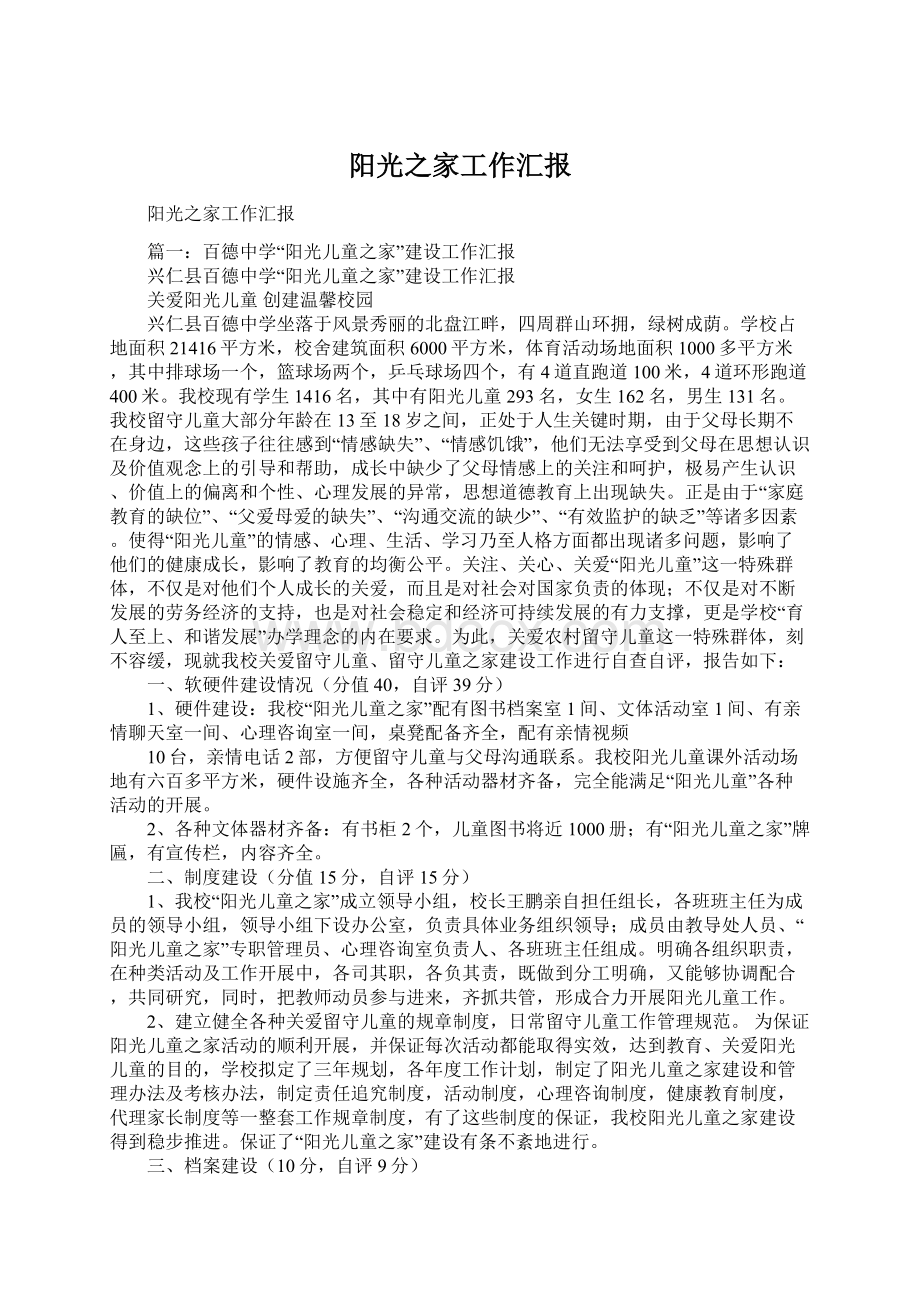 阳光之家工作汇报Word文档格式.docx