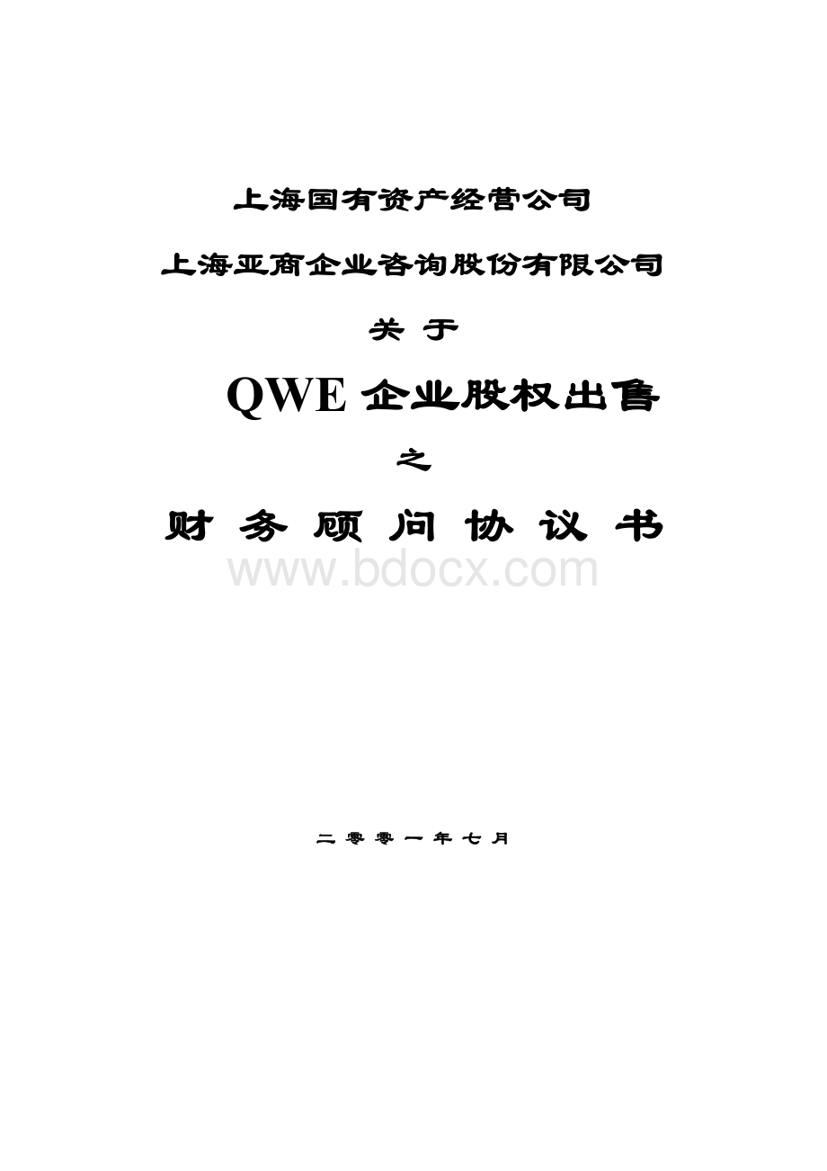 上海国有资产经营公司的合同样本Word文件下载.doc