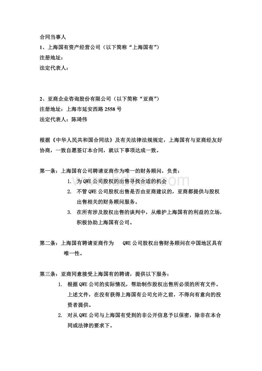 上海国有资产经营公司的合同样本.doc_第2页