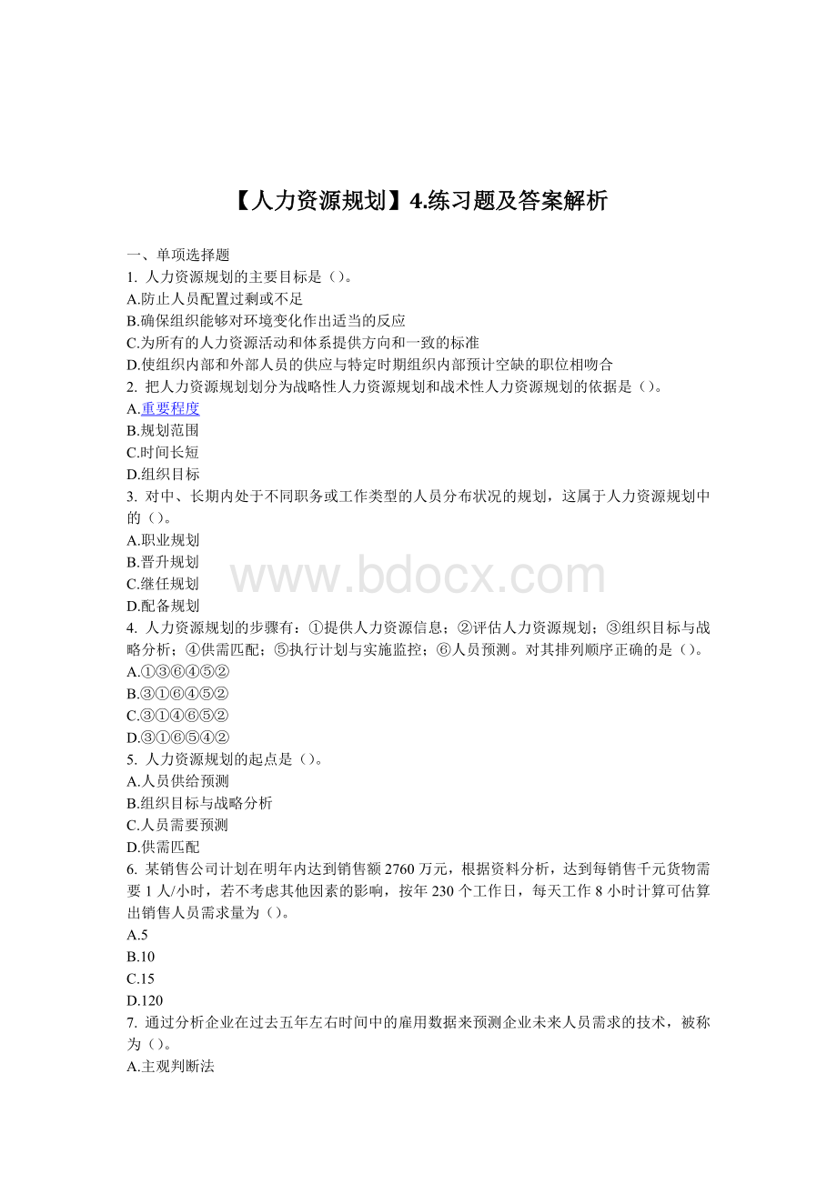 人力资源规划练习题及答案解析.doc_第1页