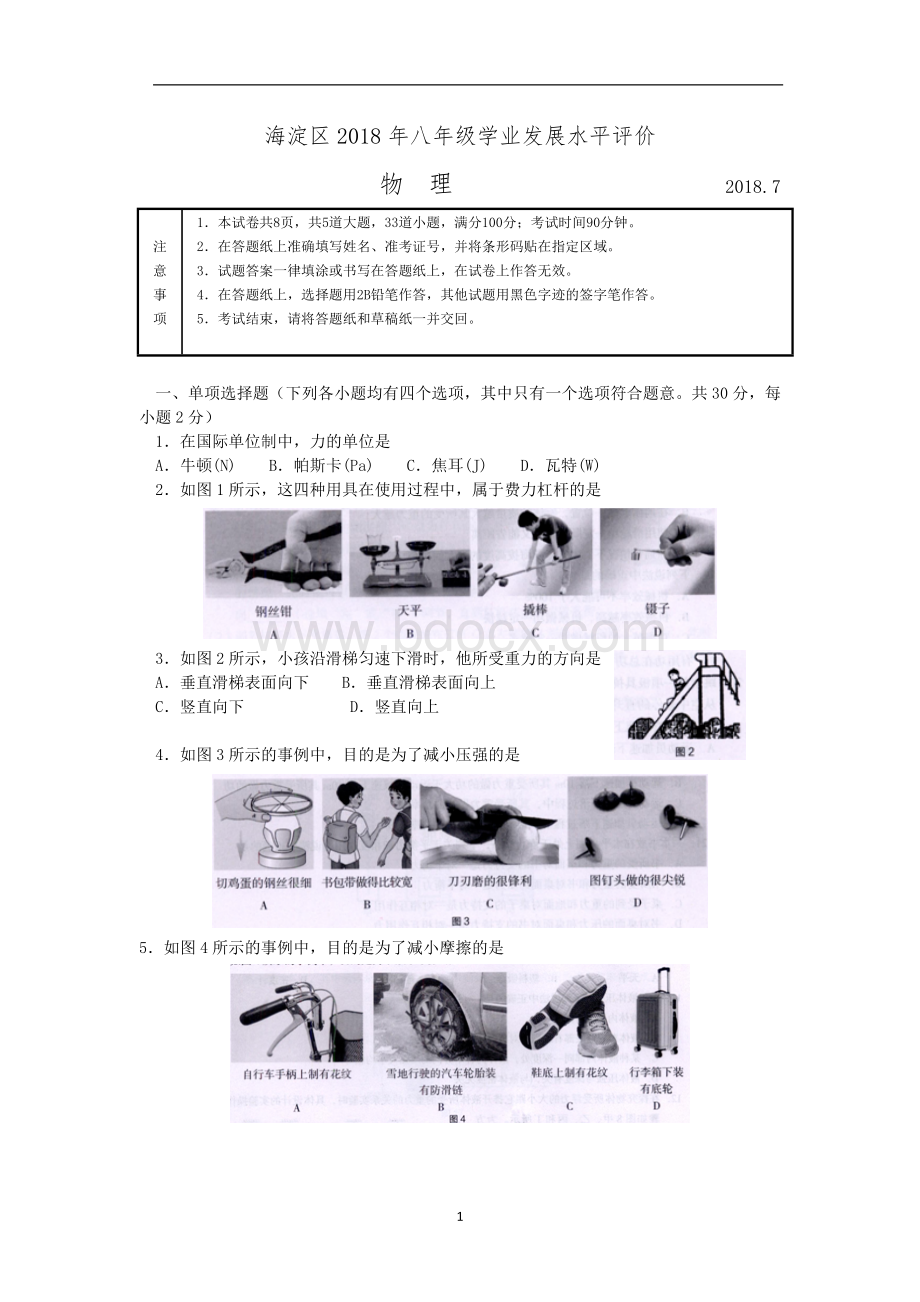 北京市海淀区2017-2018学年第二学期八年级物理期末试卷及答案Word文档下载推荐.doc_第1页