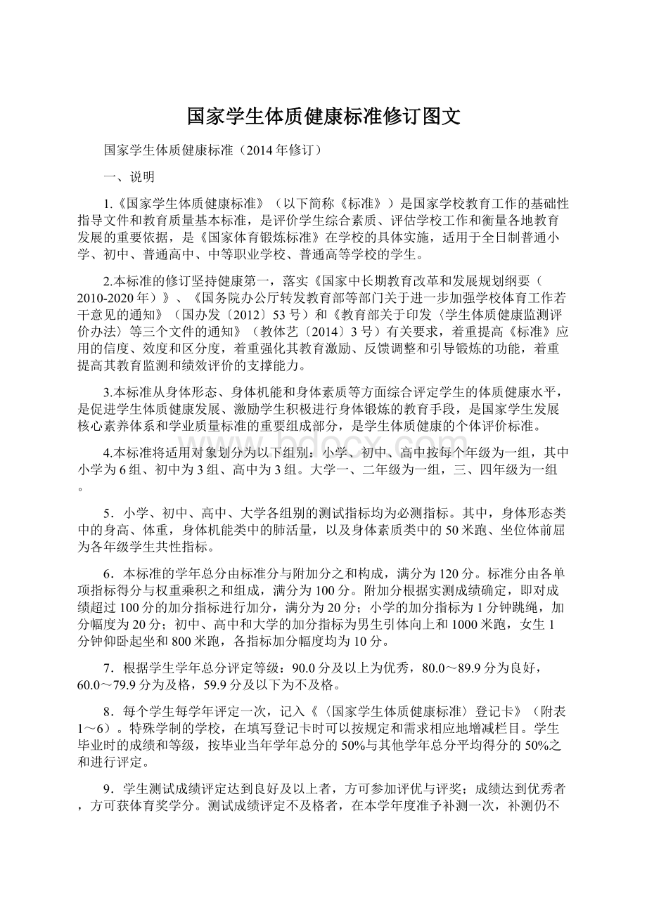 国家学生体质健康标准修订图文文档格式.docx_第1页