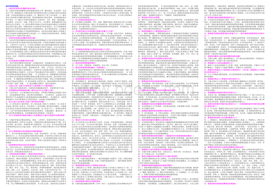 城市管理简答题Word格式文档下载.doc