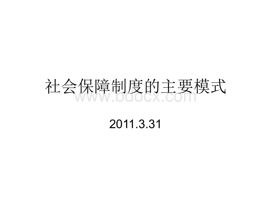 社会保障5主要模式PPT格式课件下载.ppt