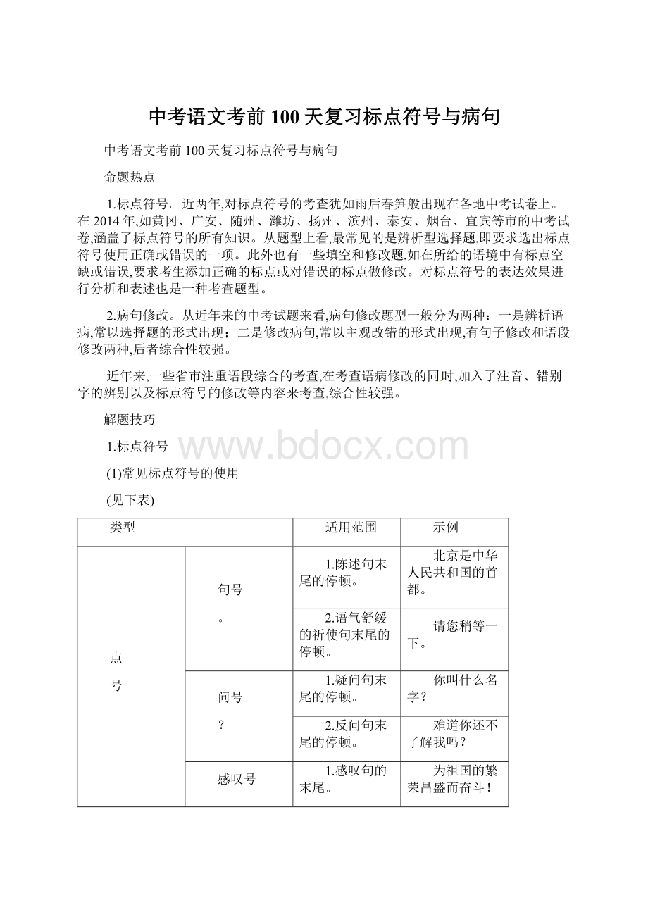 中考语文考前100天复习标点符号与病句.docx