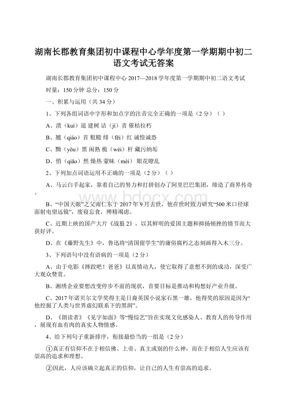 湖南长郡教育集团初中课程中心学年度第一学期期中初二语文考试无答案Word文档下载推荐.docx