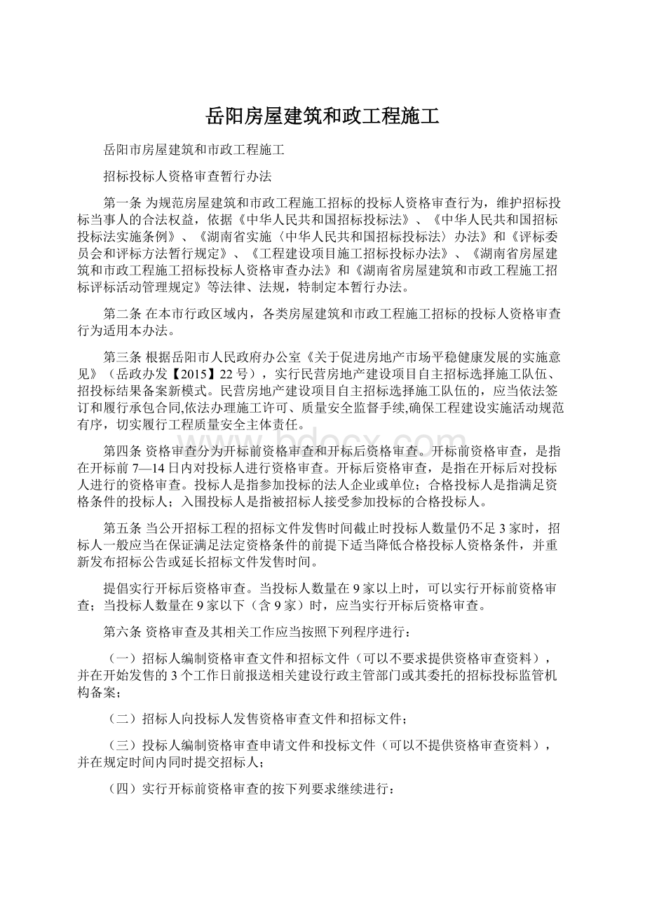 岳阳房屋建筑和政工程施工.docx