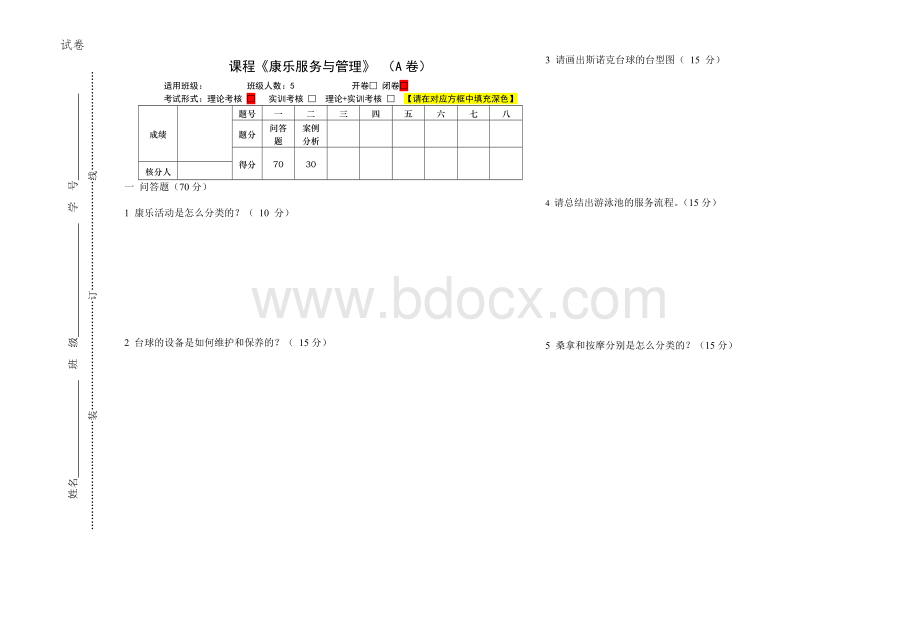 《康乐服务与管理》试卷及答案Word文档下载推荐.doc_第1页