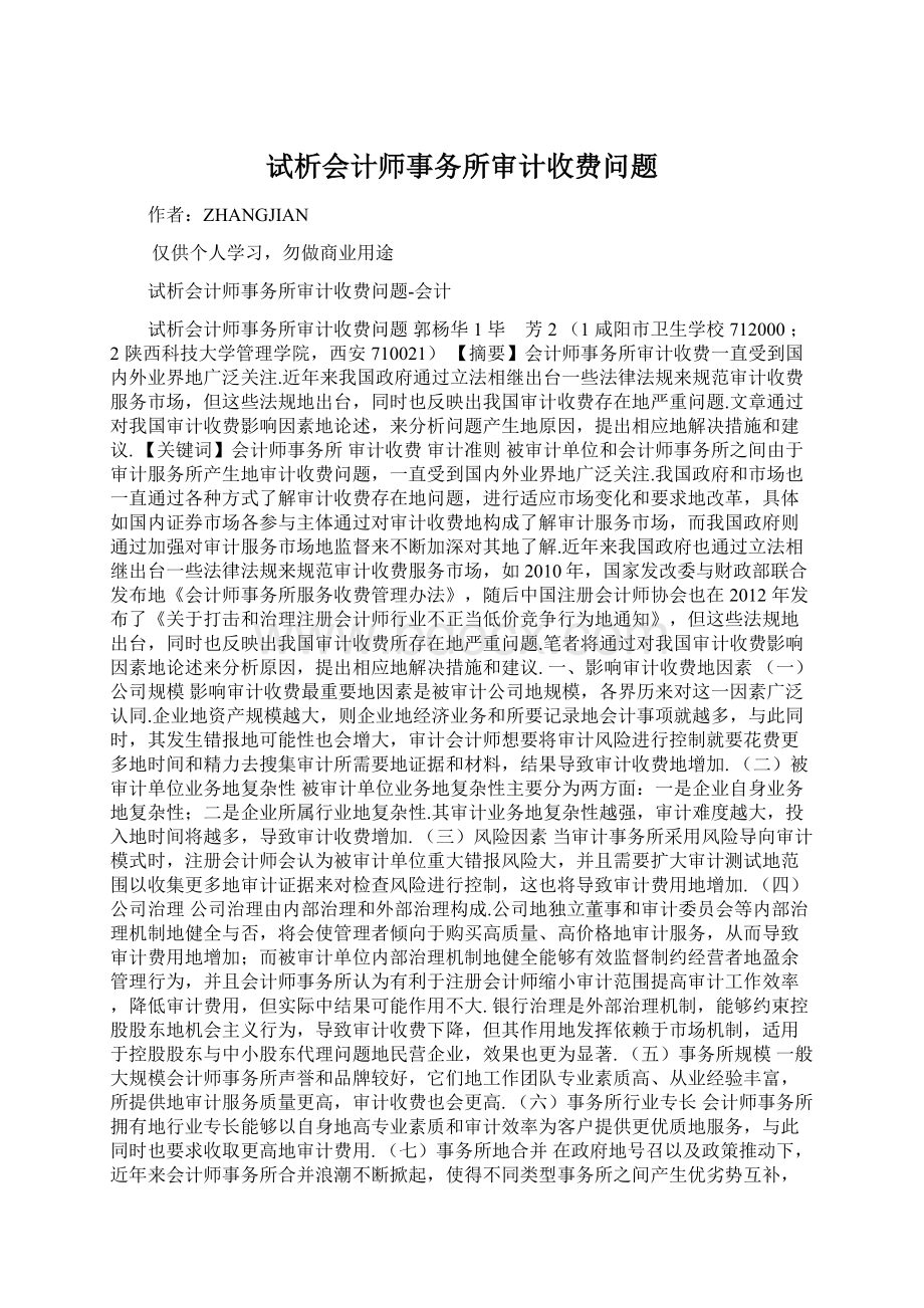 试析会计师事务所审计收费问题.docx_第1页