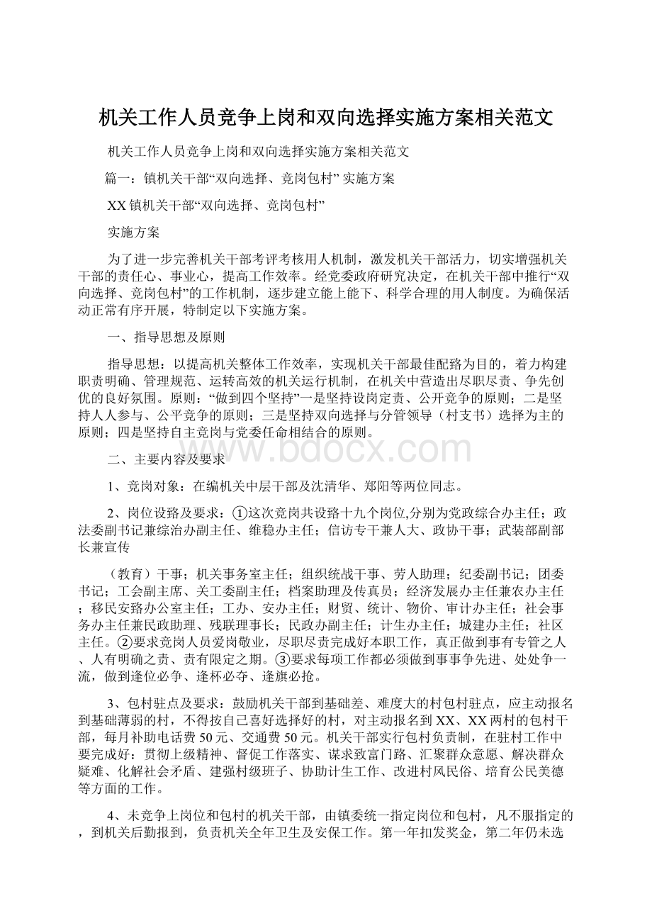 机关工作人员竞争上岗和双向选择实施方案相关范文文档格式.docx