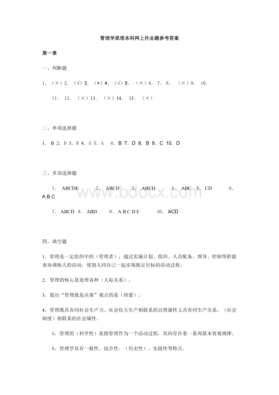 管理学原理本科网上作业题参考答案Word格式文档下载.docx