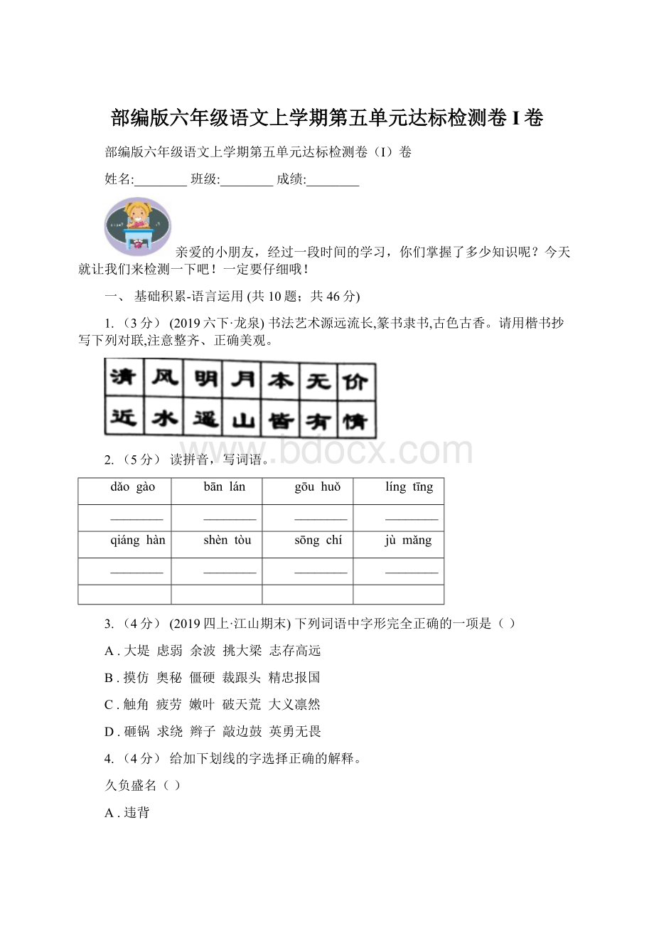 部编版六年级语文上学期第五单元达标检测卷I卷Word文档格式.docx_第1页