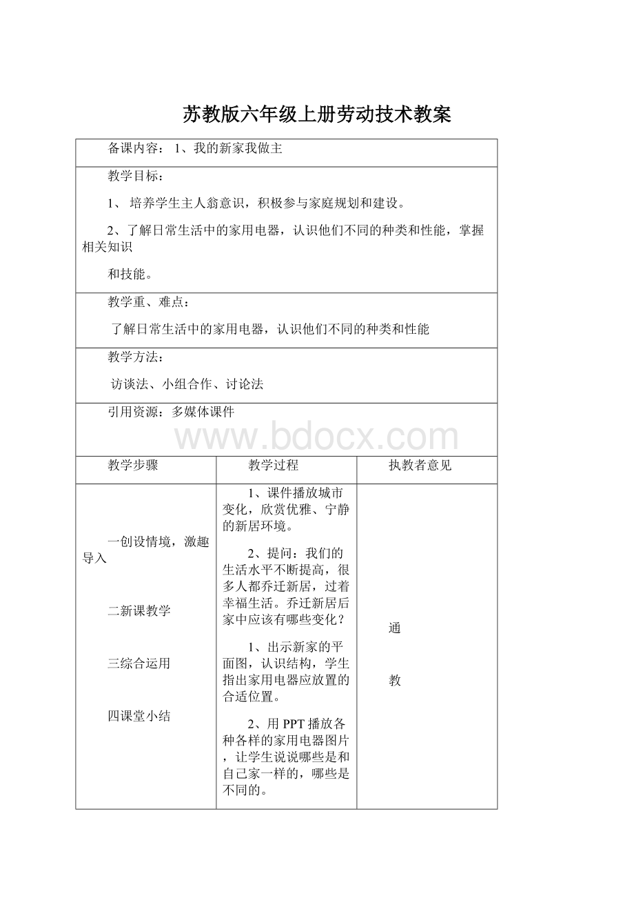 苏教版六年级上册劳动技术教案Word文档下载推荐.docx