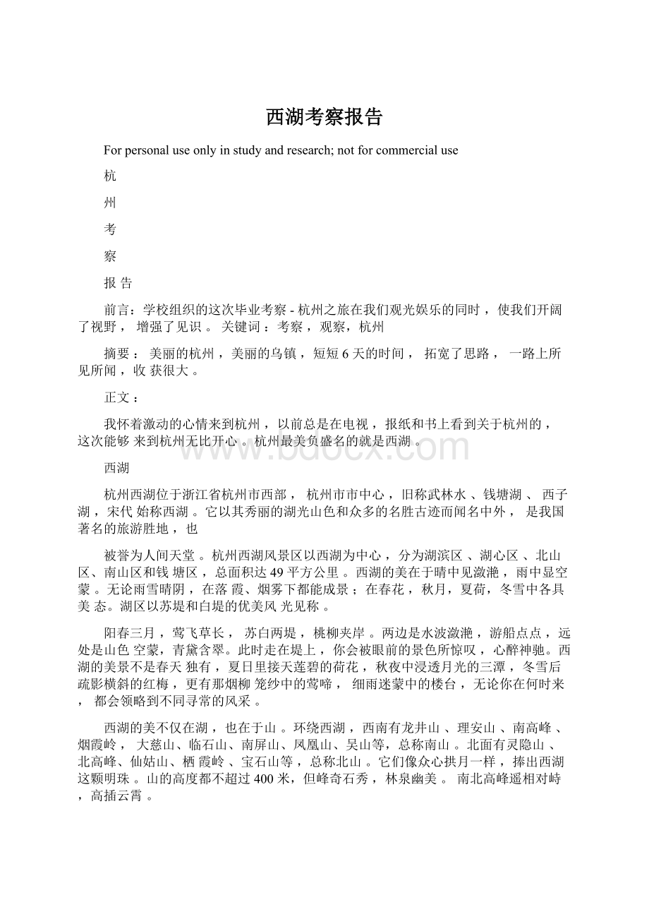 西湖考察报告文档格式.docx