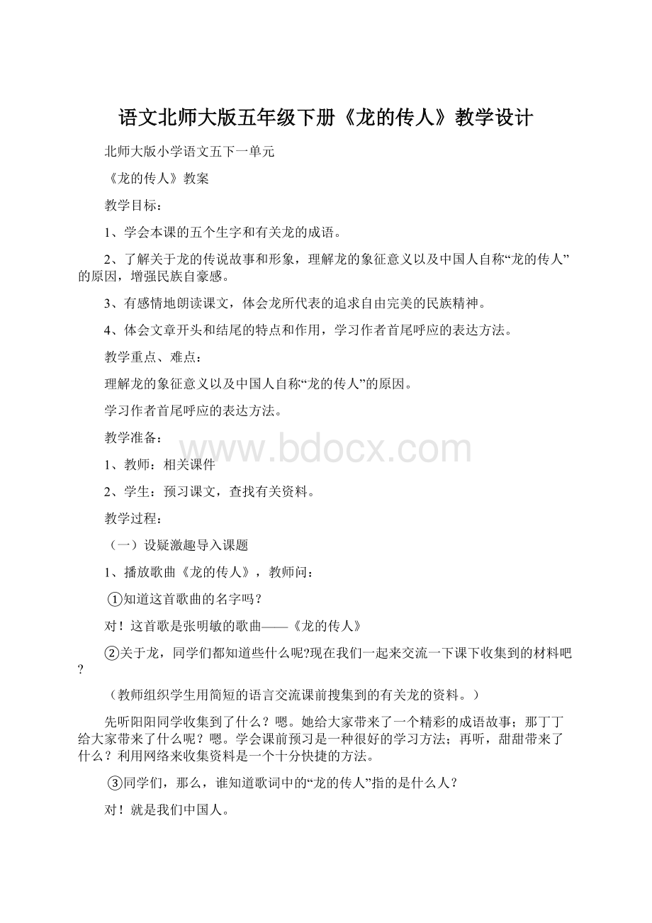 语文北师大版五年级下册《龙的传人》教学设计Word文件下载.docx_第1页