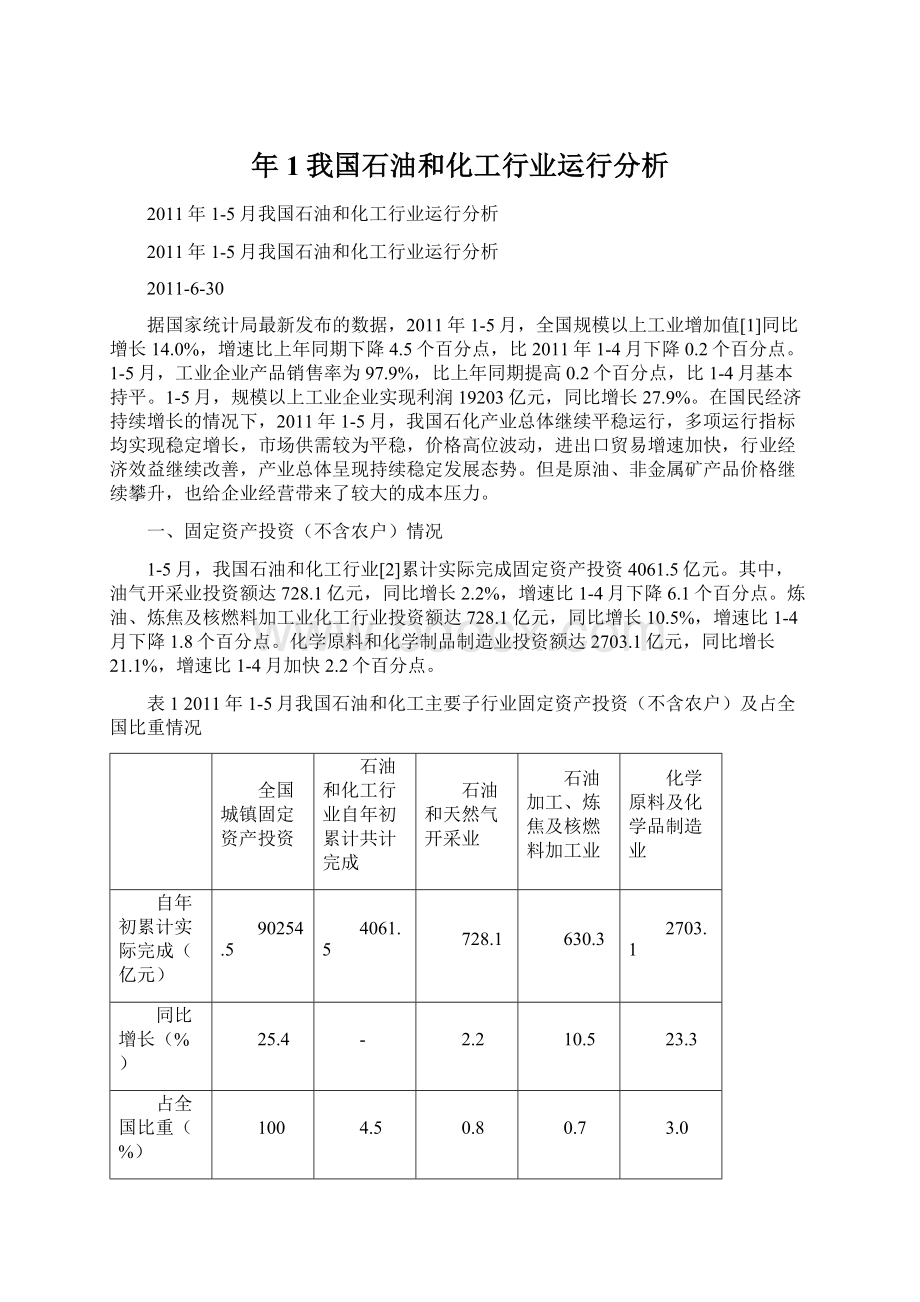 年1我国石油和化工行业运行分析.docx