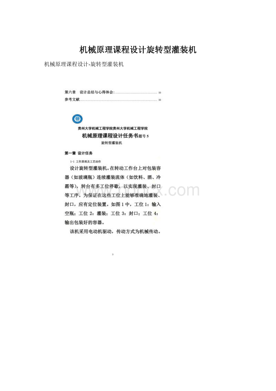 机械原理课程设计旋转型灌装机Word下载.docx_第1页