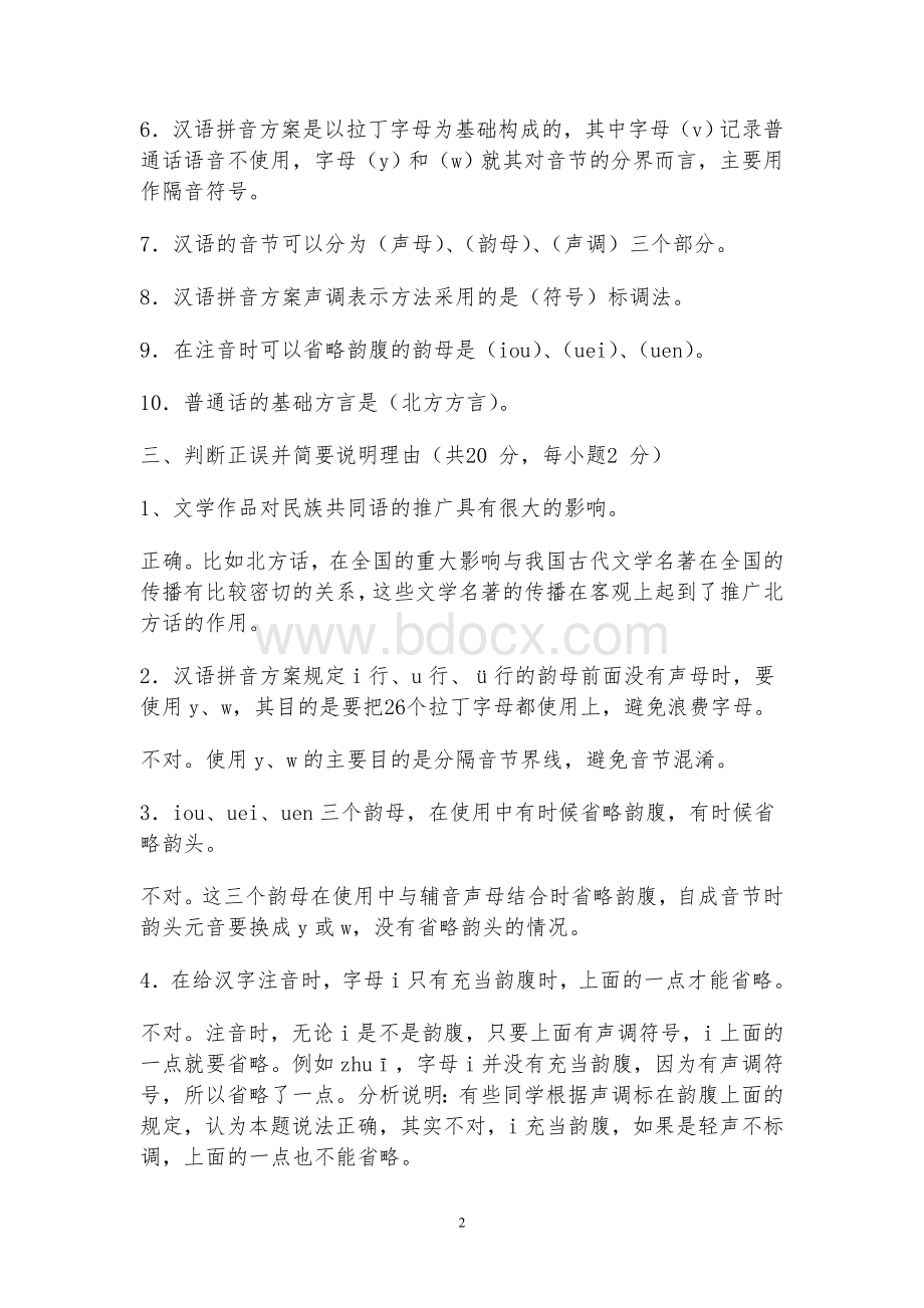 《汉语专题(1)形成性考核册》参考答案Word下载.doc_第2页