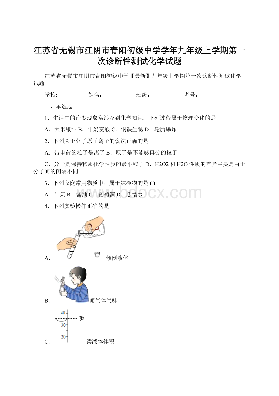 江苏省无锡市江阴市青阳初级中学学年九年级上学期第一次诊断性测试化学试题Word格式.docx