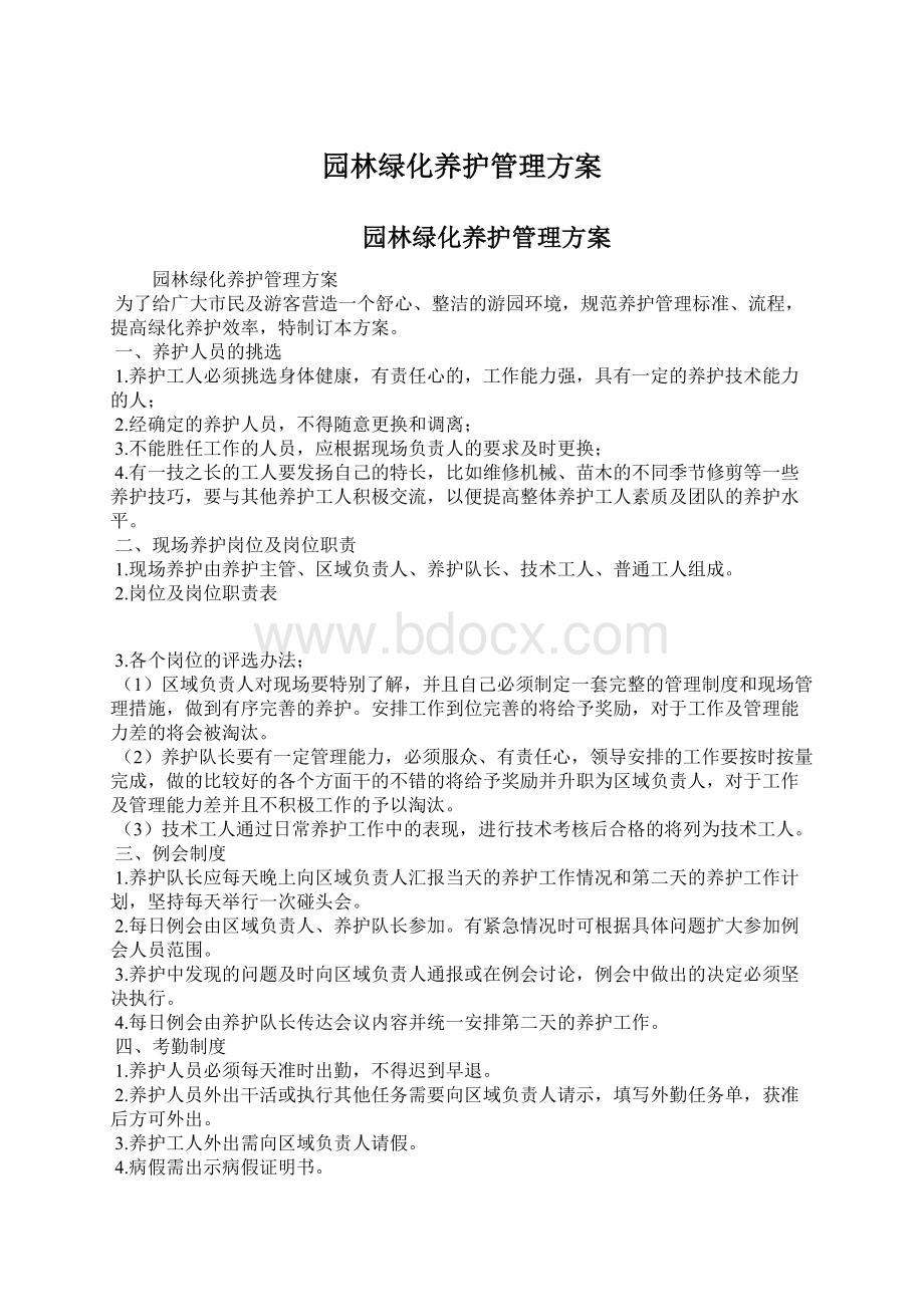 园林绿化养护管理方案Word下载.docx