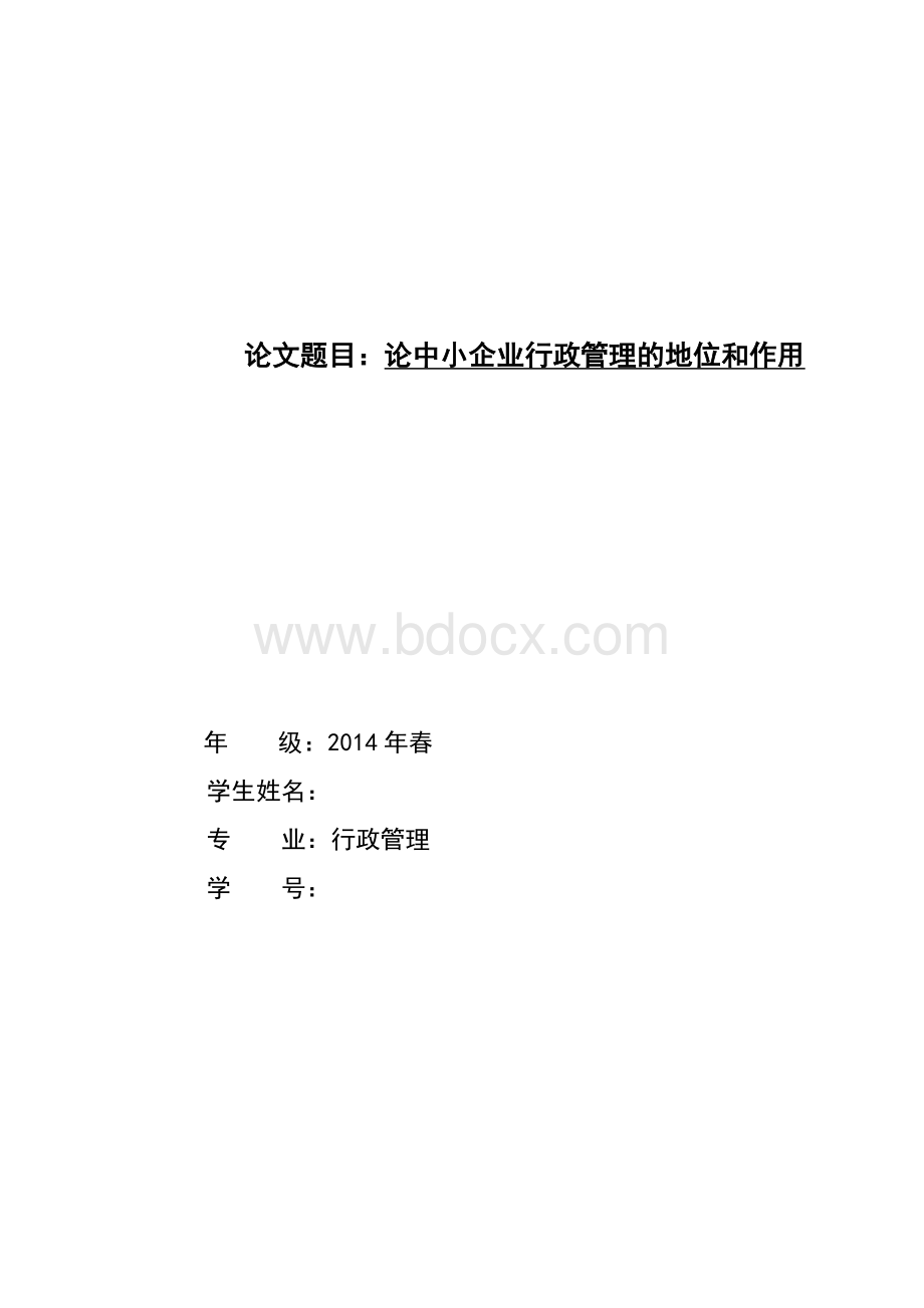 论中小企业行政管理的地位和作用毕业论文1.doc_第1页