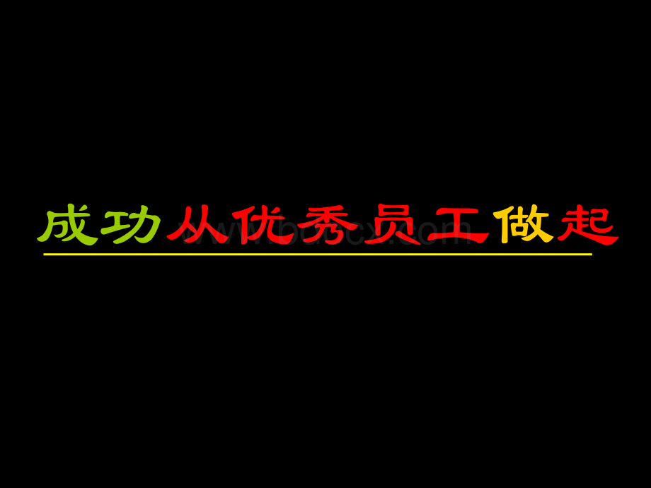 优秀员工培训课件PPT课件下载推荐.ppt