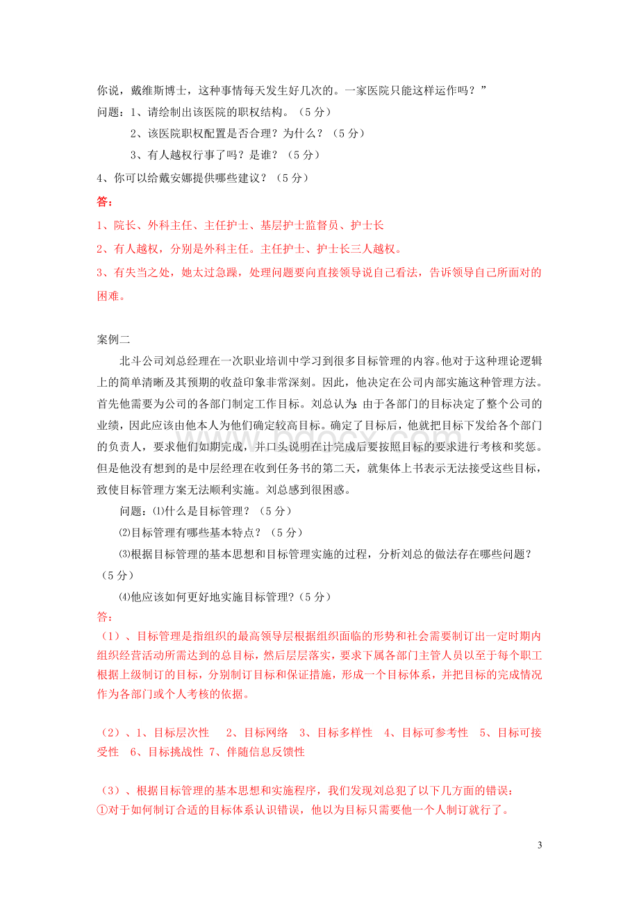 福建师范大学《管理学概论》奥鹏离线作业(含答案)Word文件下载.doc_第3页