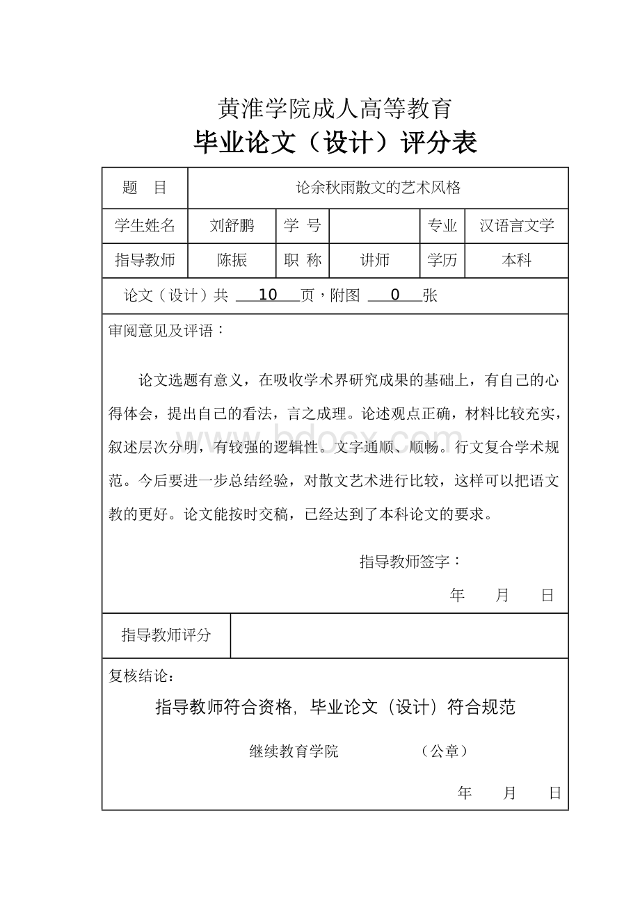 刘舒鹏-黄淮成人高教毕业论文(汉语言文学)Word文件下载.doc_第2页