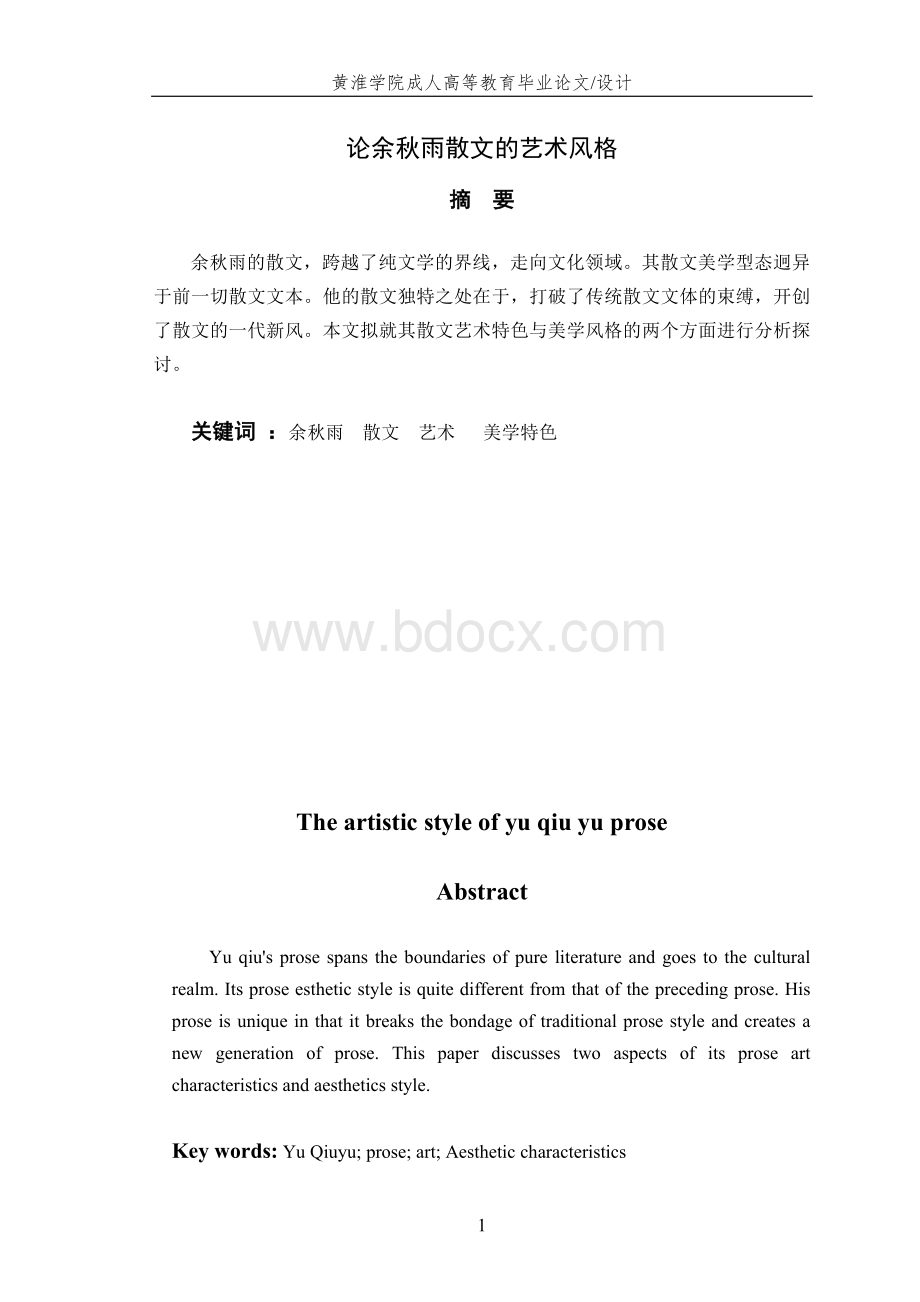 刘舒鹏-黄淮成人高教毕业论文(汉语言文学)Word文件下载.doc_第3页