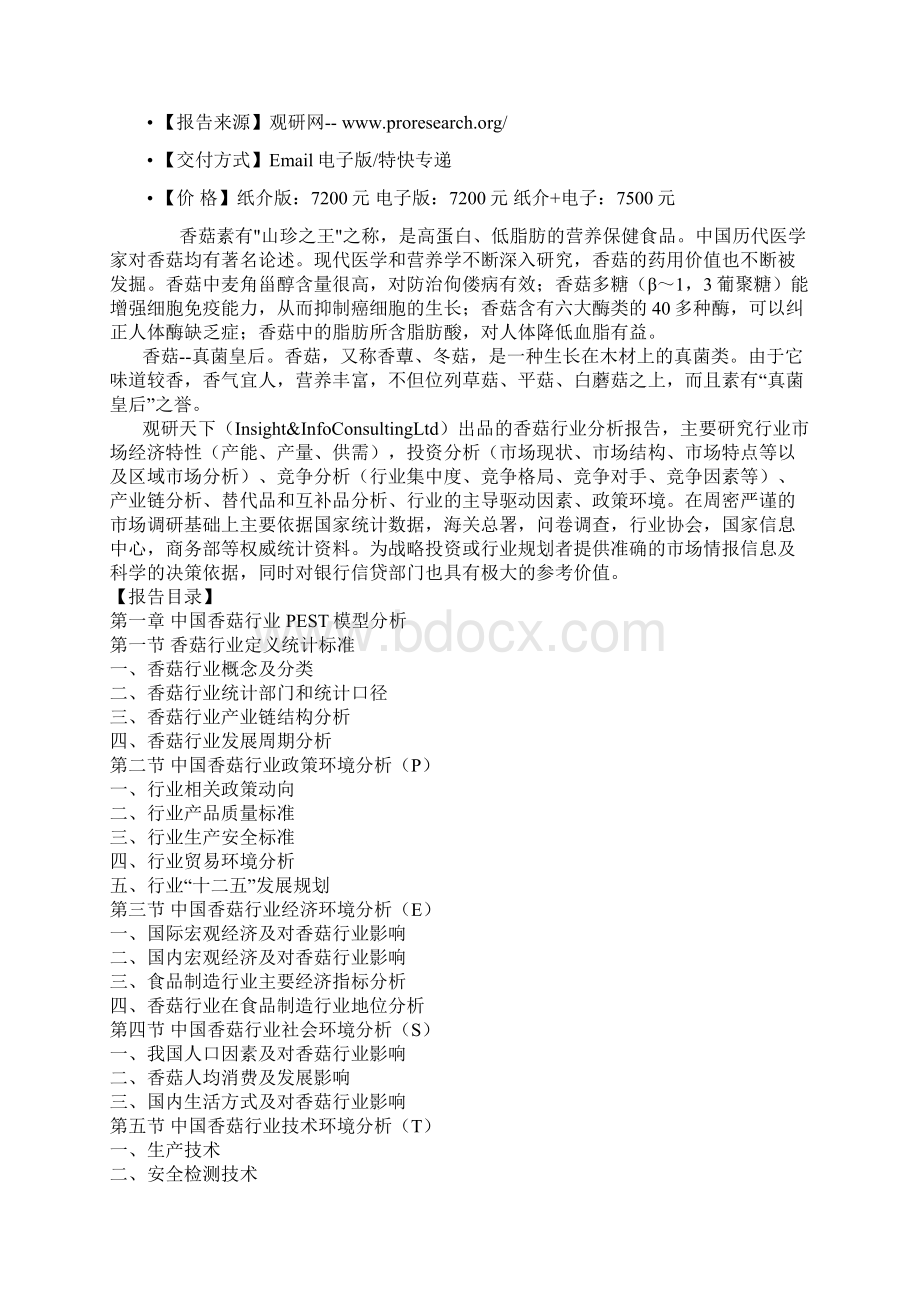 中国香菇行业商业模式专项分析与企业投资环境研究报告.docx_第2页