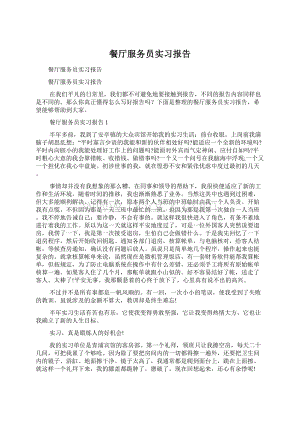 餐厅服务员实习报告.docx