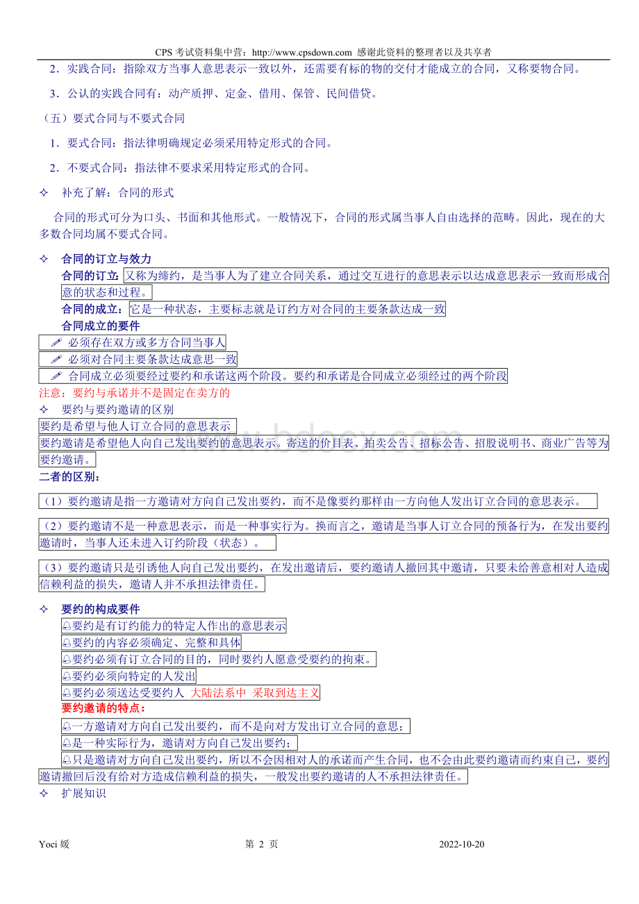 采购法务与合同管理总复习2010.5.9Word下载.doc_第2页