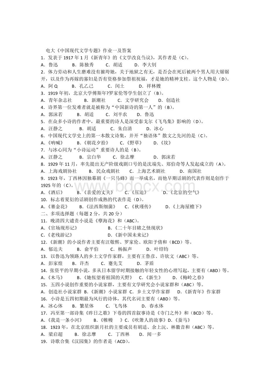 中国现代文学专题形成性考核册作业答案.docx_第1页